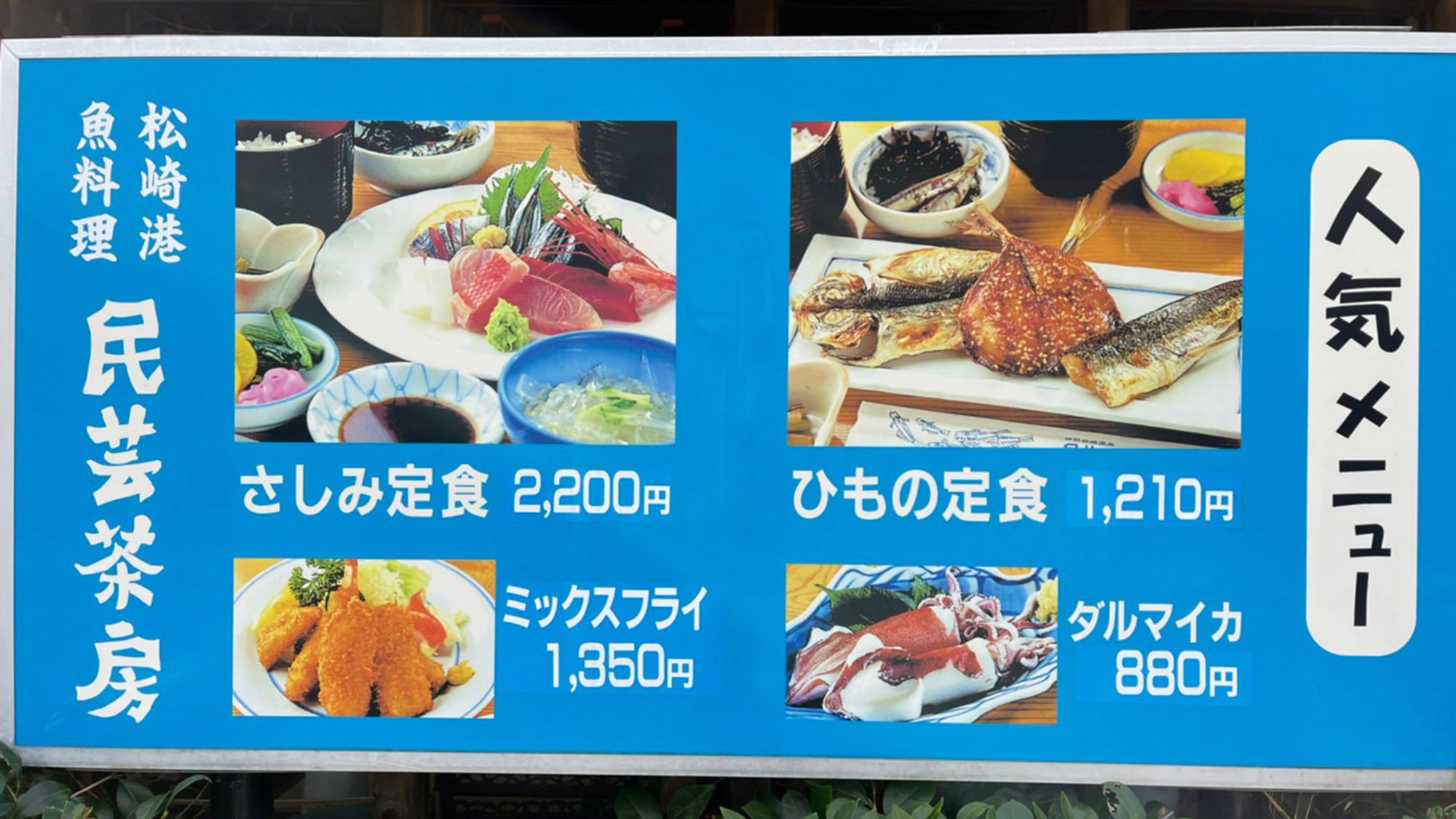 ・【民芸茶房】「さしみ定食」や「ひもの定食」など、松崎ならではの美味しいお魚がいただけます