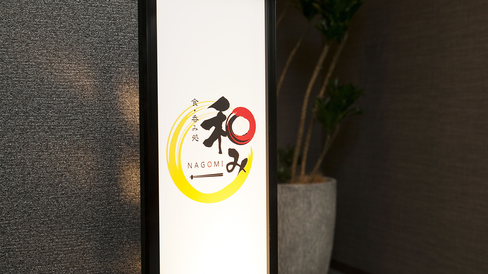 Restaurant NAGOMI