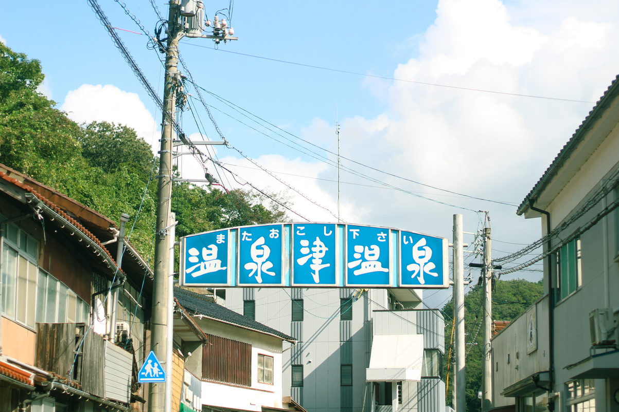 温泉街
