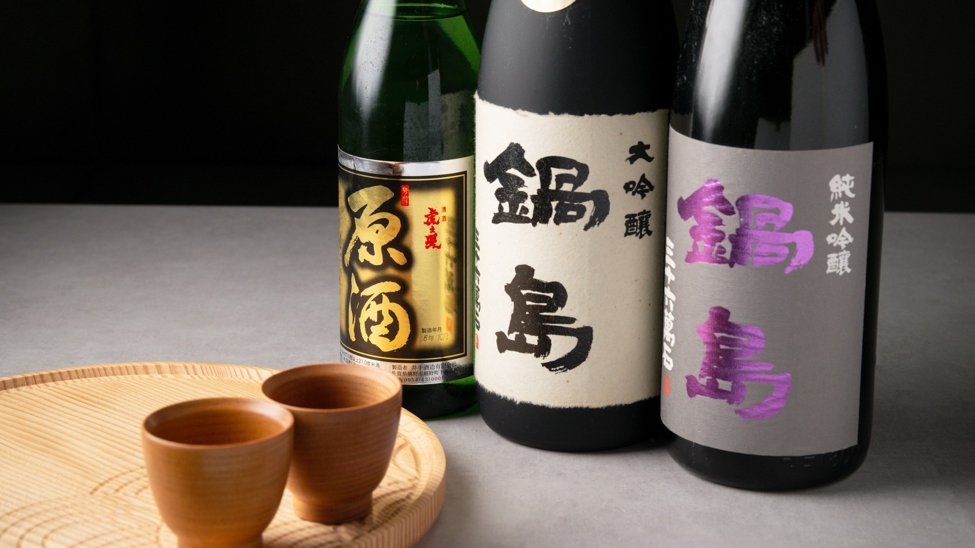 【地酒・日本酒】鍋島〜佐賀の地酒