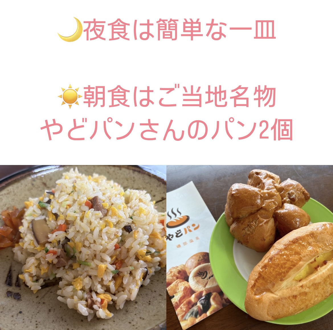 夜は簡単な夜食を一皿、朝は”;やどパン”;を其々お部屋にお持ちいたします