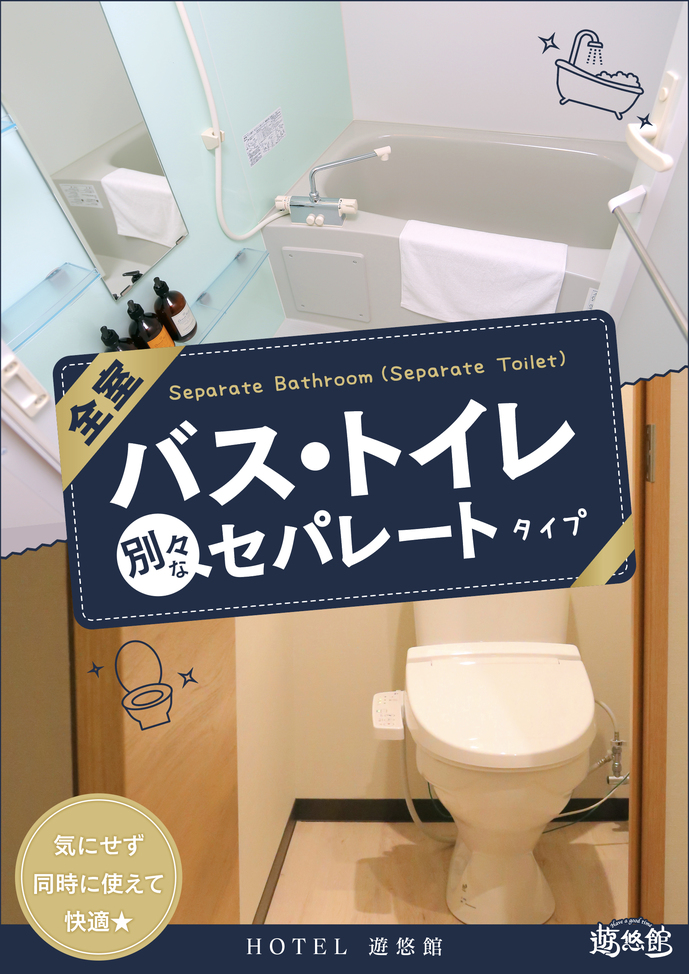 バス・トイレ別セパレートタイプ