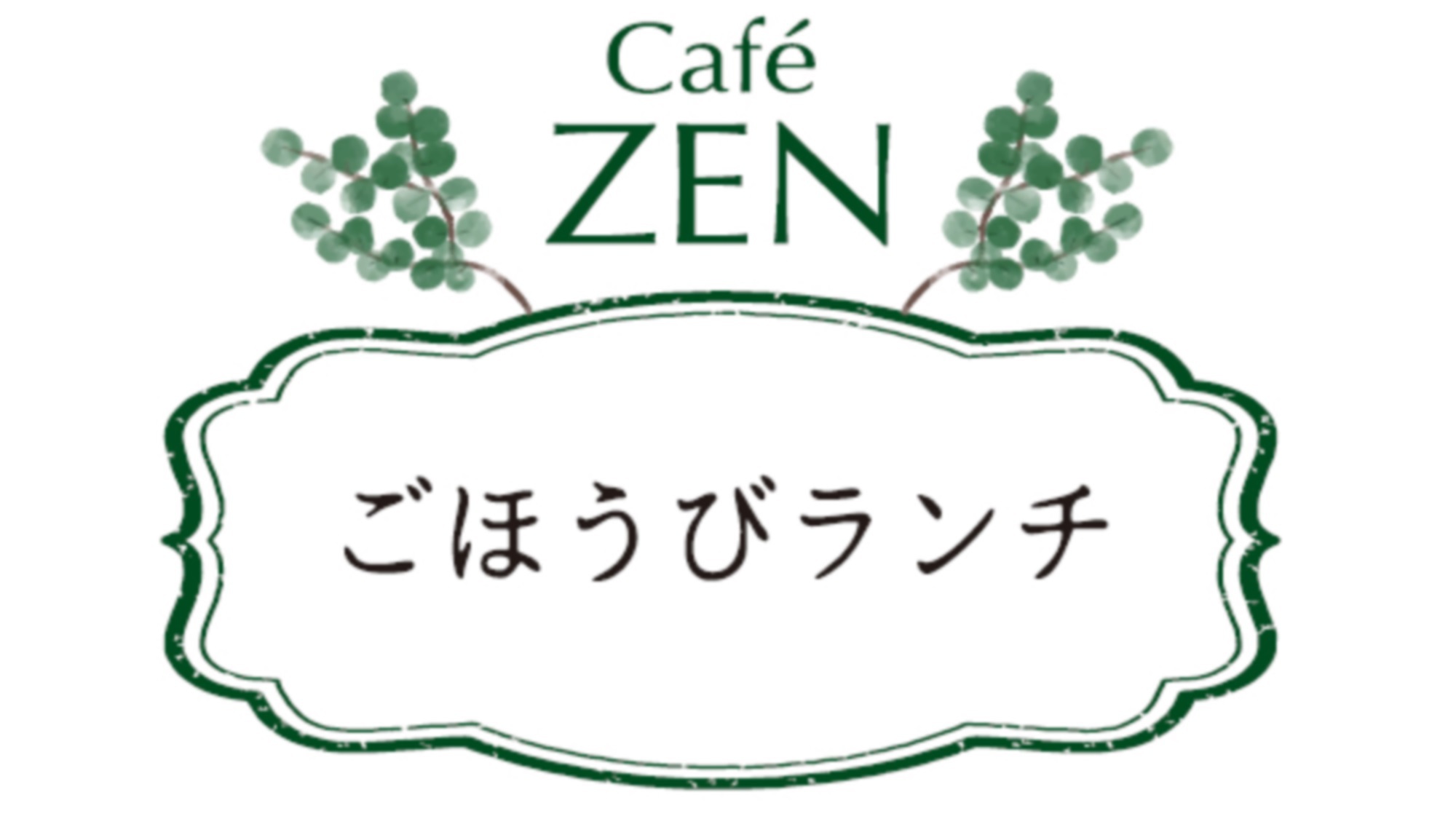 Café; ZEN 〜ごほうびランチ〜