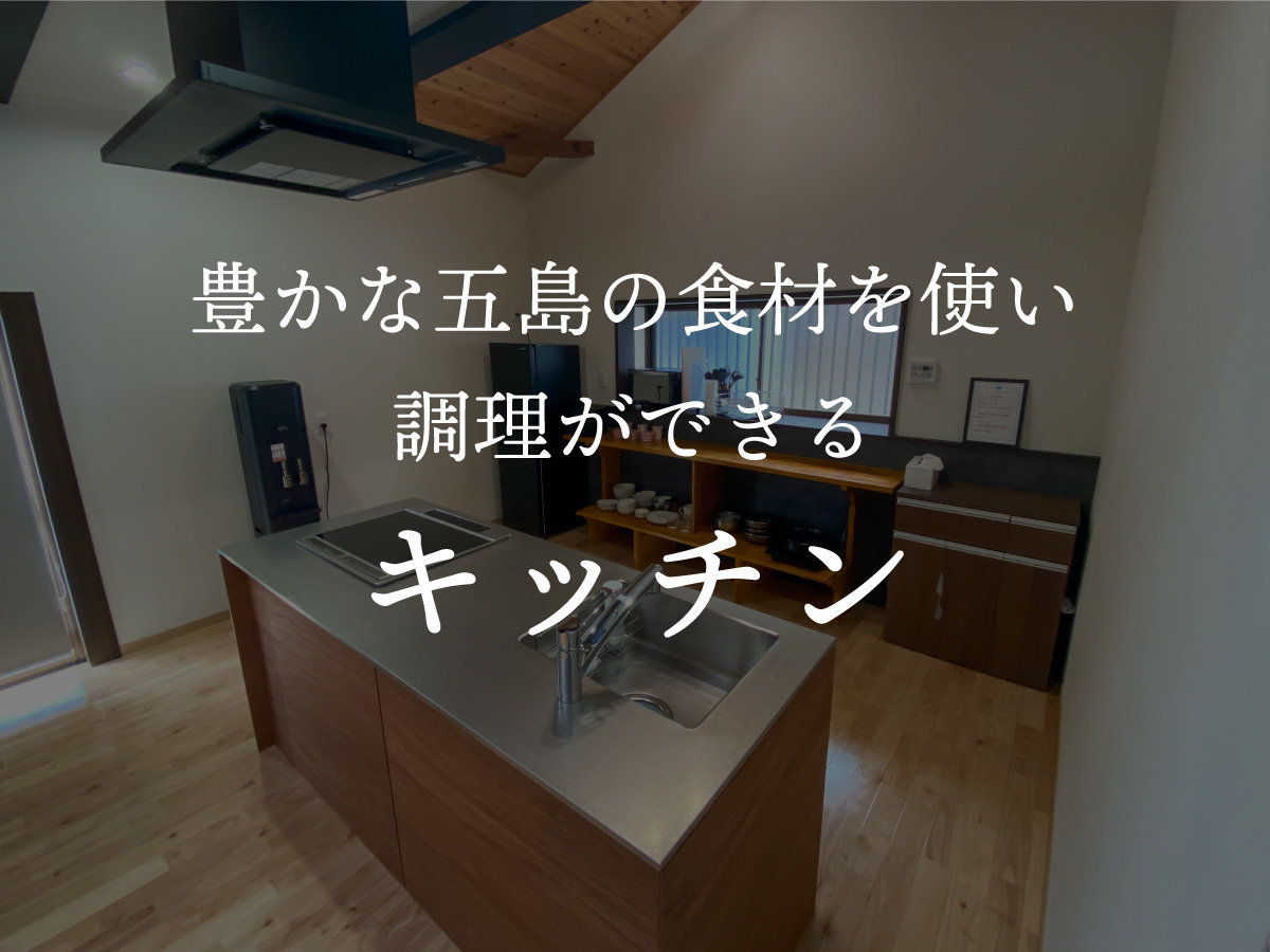 豊かな五島の食材を使い調理ができるキッチン
