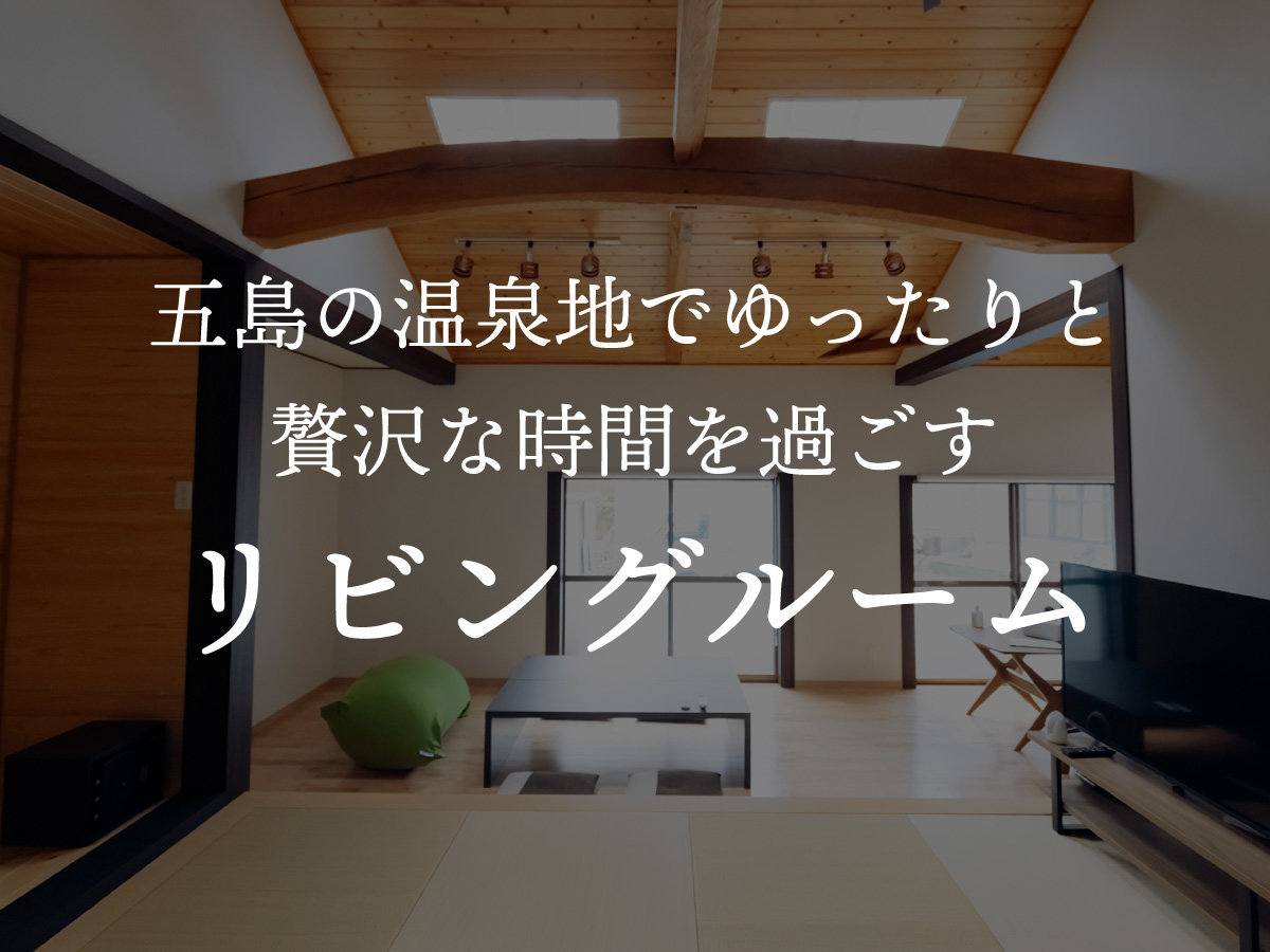 五島の温泉地でゆったりと贅沢な時間を過ごすリビングルーム
