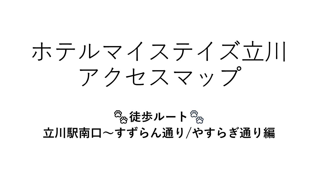 ホテルマイステイズ立川までのアクセスマップ