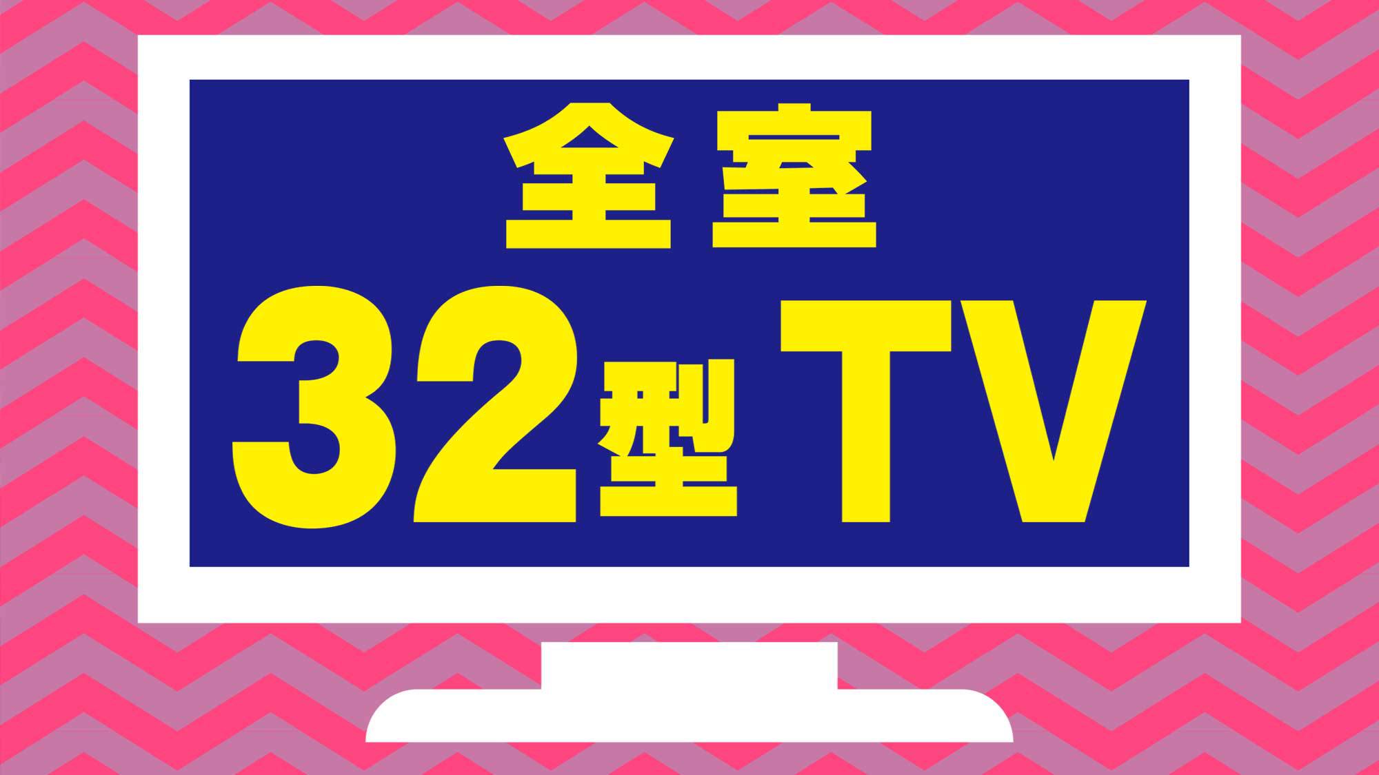 32型TV