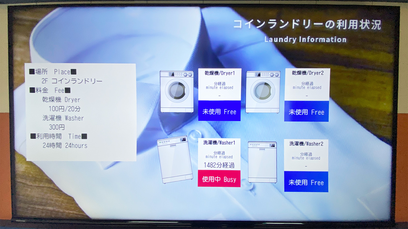 【コインランドリー利用状況】客室のテレビで利用状況を確認することができます。