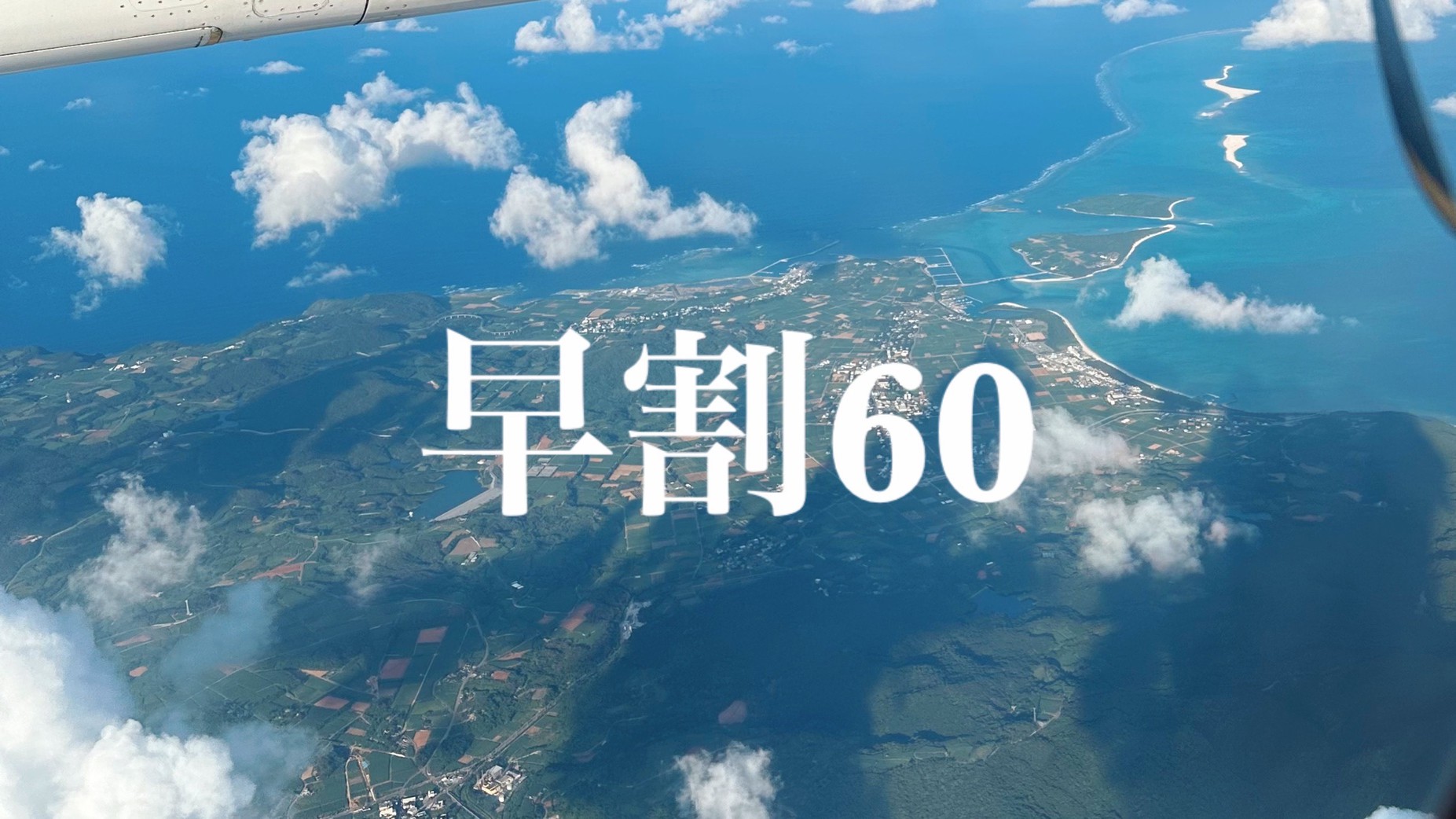 早割60