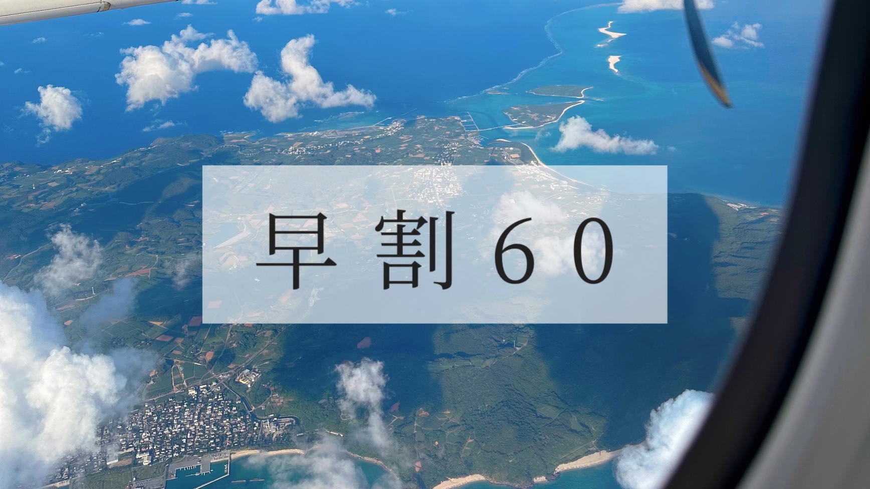 早割60