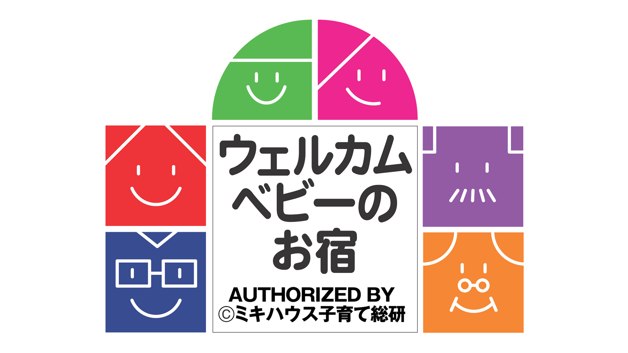 ミキハウス子育て総研様のウェルカムベビーの認定