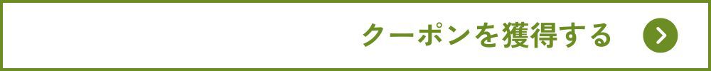 クーポン