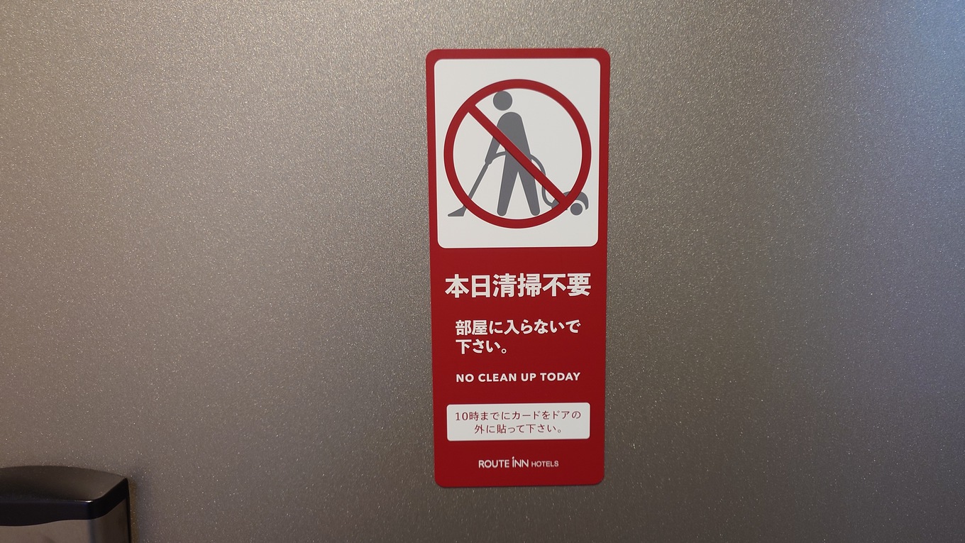 清掃不要・入室禁止カード