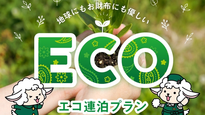 ECO清掃