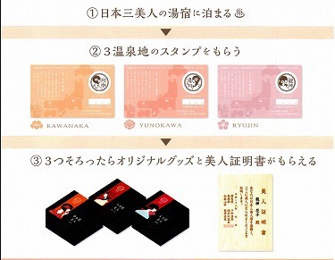 日本三美人の湯宿めぐり
