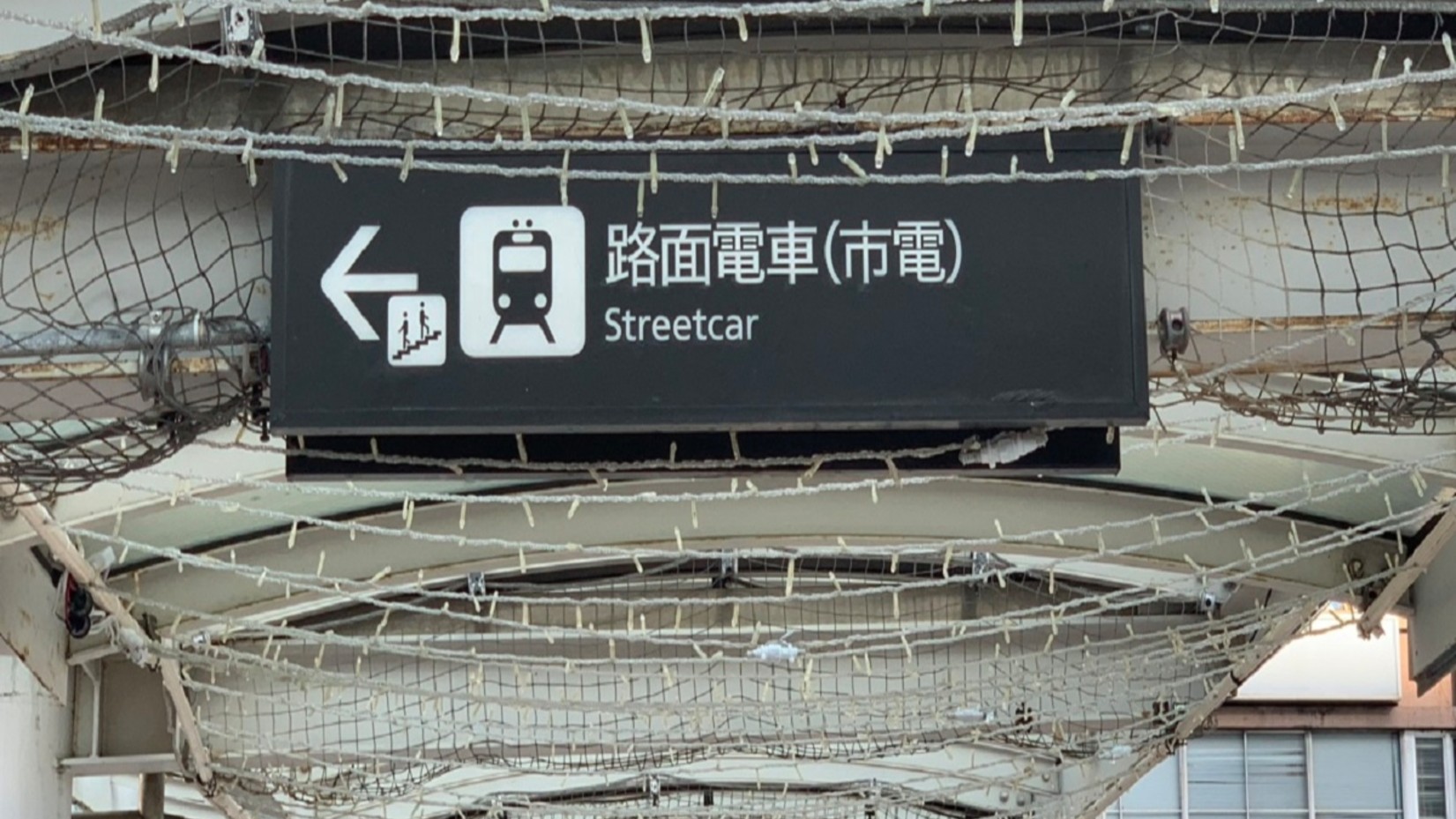 【路面電車の乗り方】？路面電車(市電)の看板が見えましたら看板の矢印に沿ってお進みください。