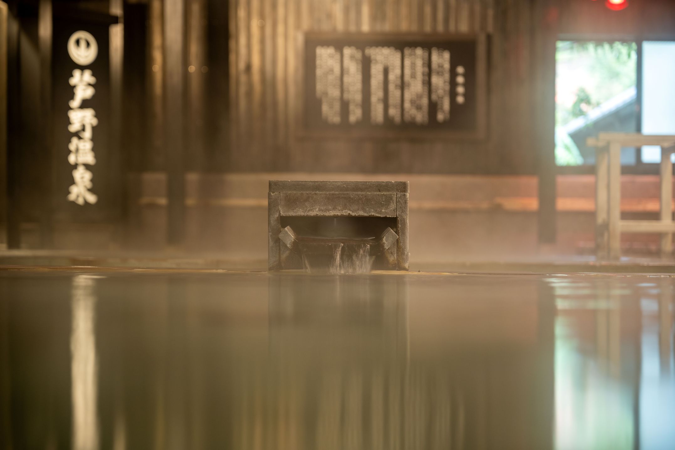 大浴場（芦の湯）