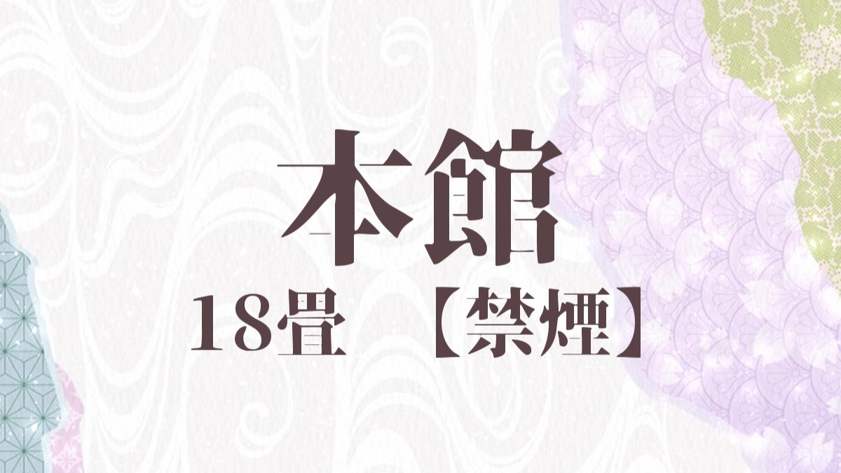 【本館】2−4名定員。東京オペラシティの設計を手がけた建築家「柳澤孝彦」氏のデザインです。