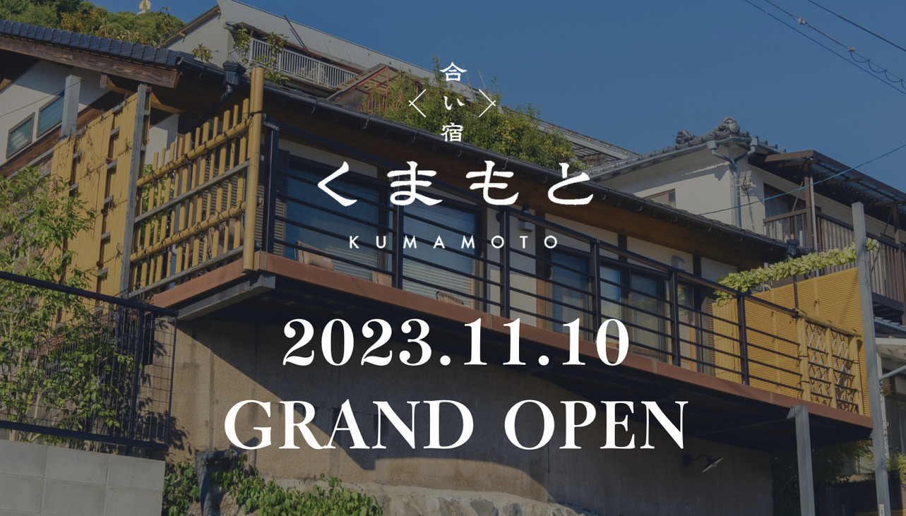 2023年11月1日GRAND OPEN｜合い宿くまもと