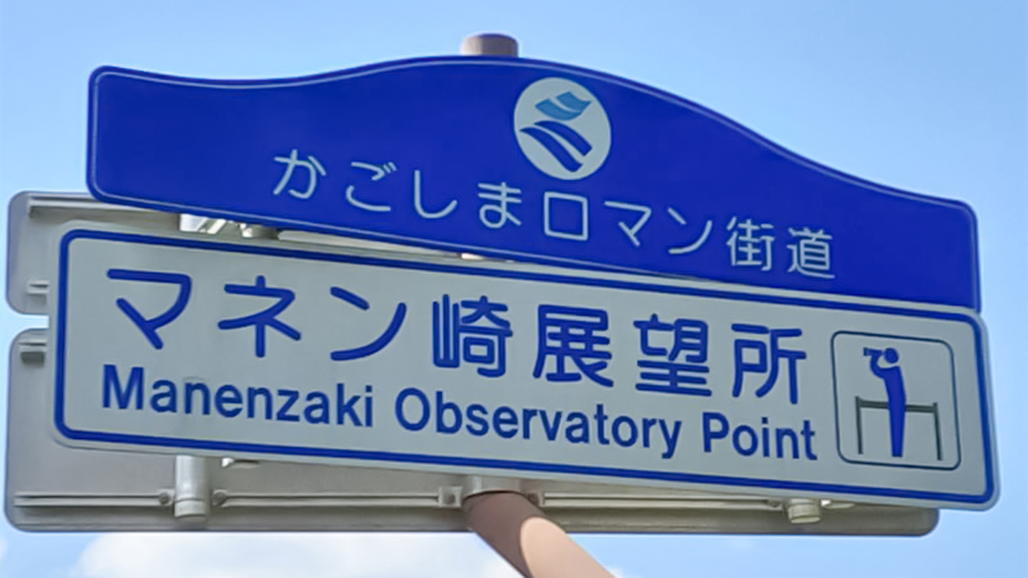 ・【マネン崎展望広場】美しい嘉鉄の海を望めるスポットです