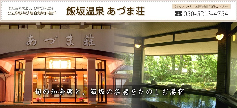 飯坂温泉 公立学校共済組合飯坂保養所 あづま荘 *あづま荘へようこそ♪【楽天トラベル】