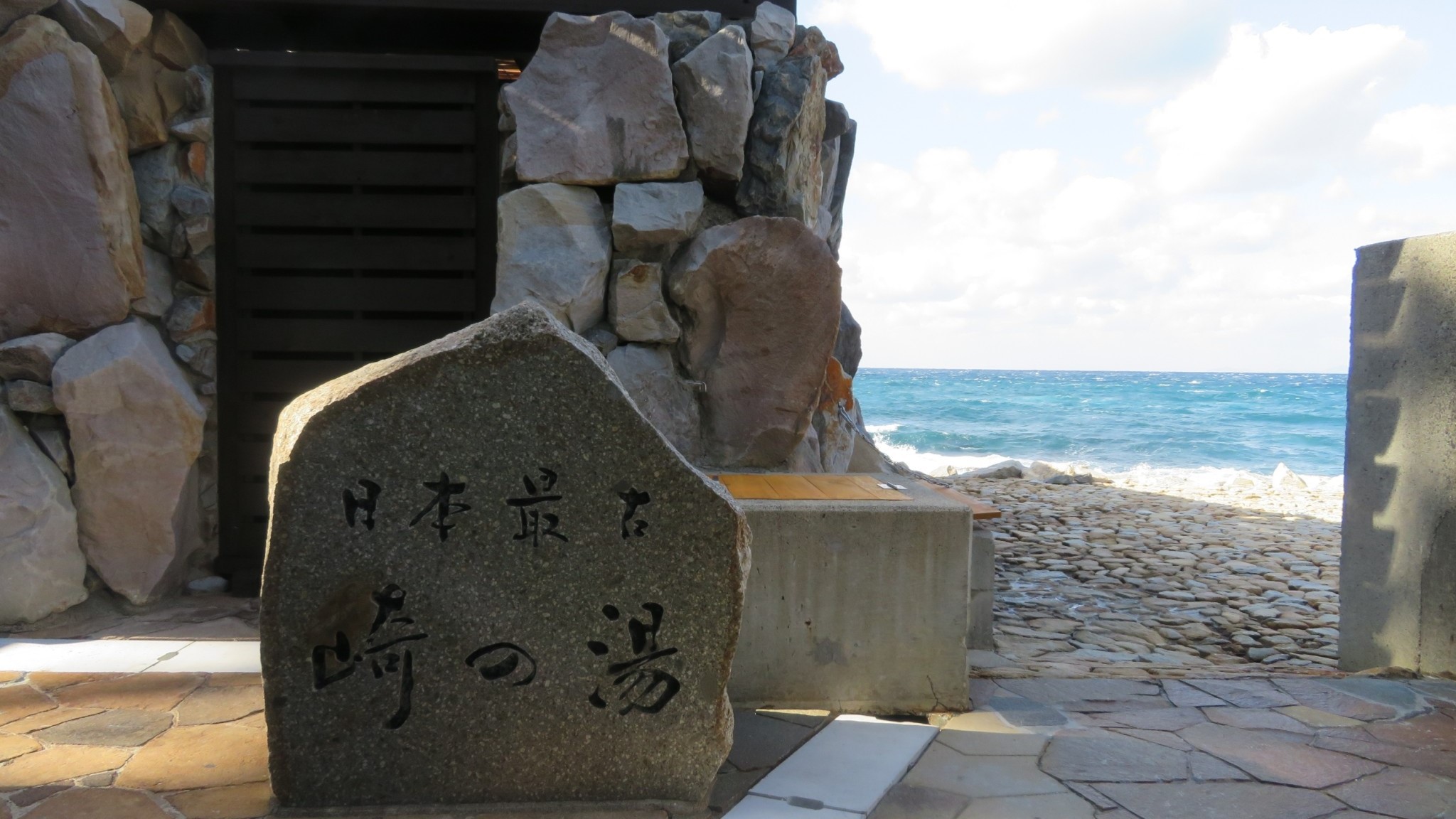 崎の湯