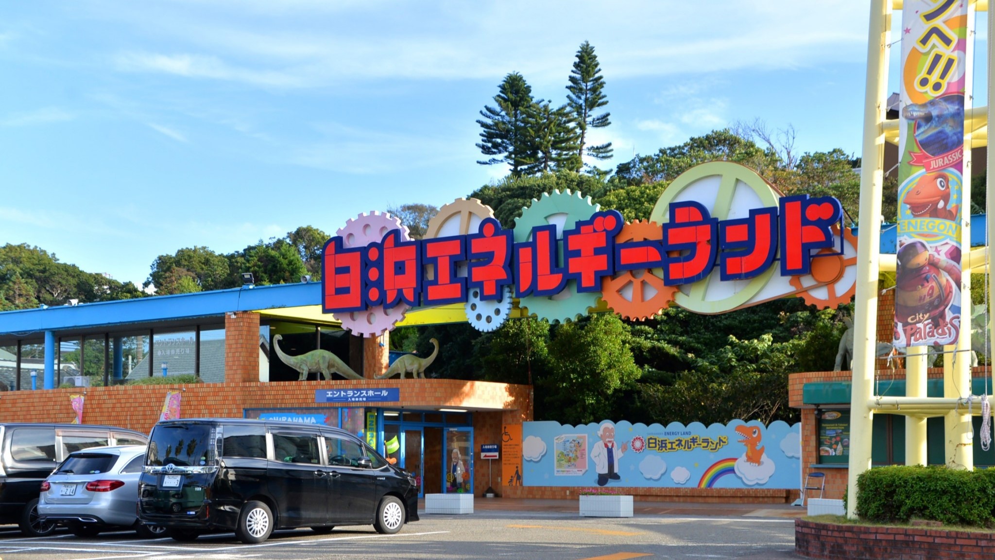 白浜エネルギーランド