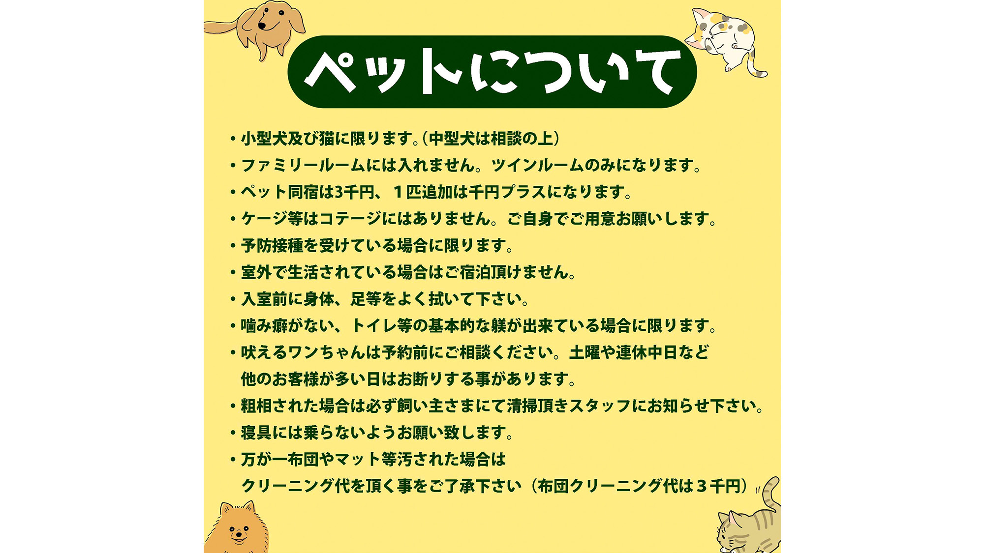 ・【ペットご案内】ペット受け入れについてのご案内。事前にご確認ください