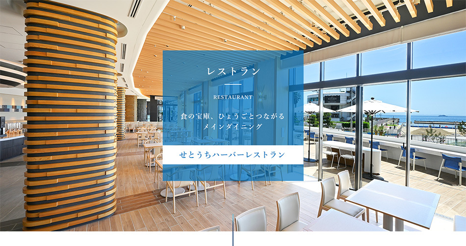 レストラン　せとうちハーバーレストラン