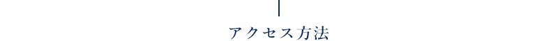 アクセス