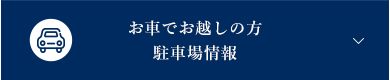 お車でお越しの方