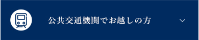 公共交通機関でお越しの方