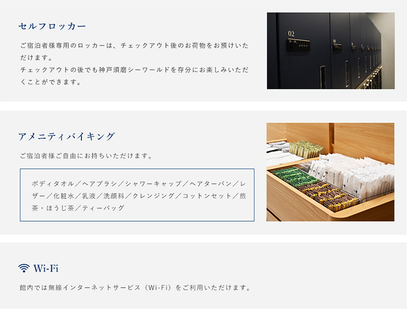 セルフロッカー/アメニティバイキング/Wi-Fi