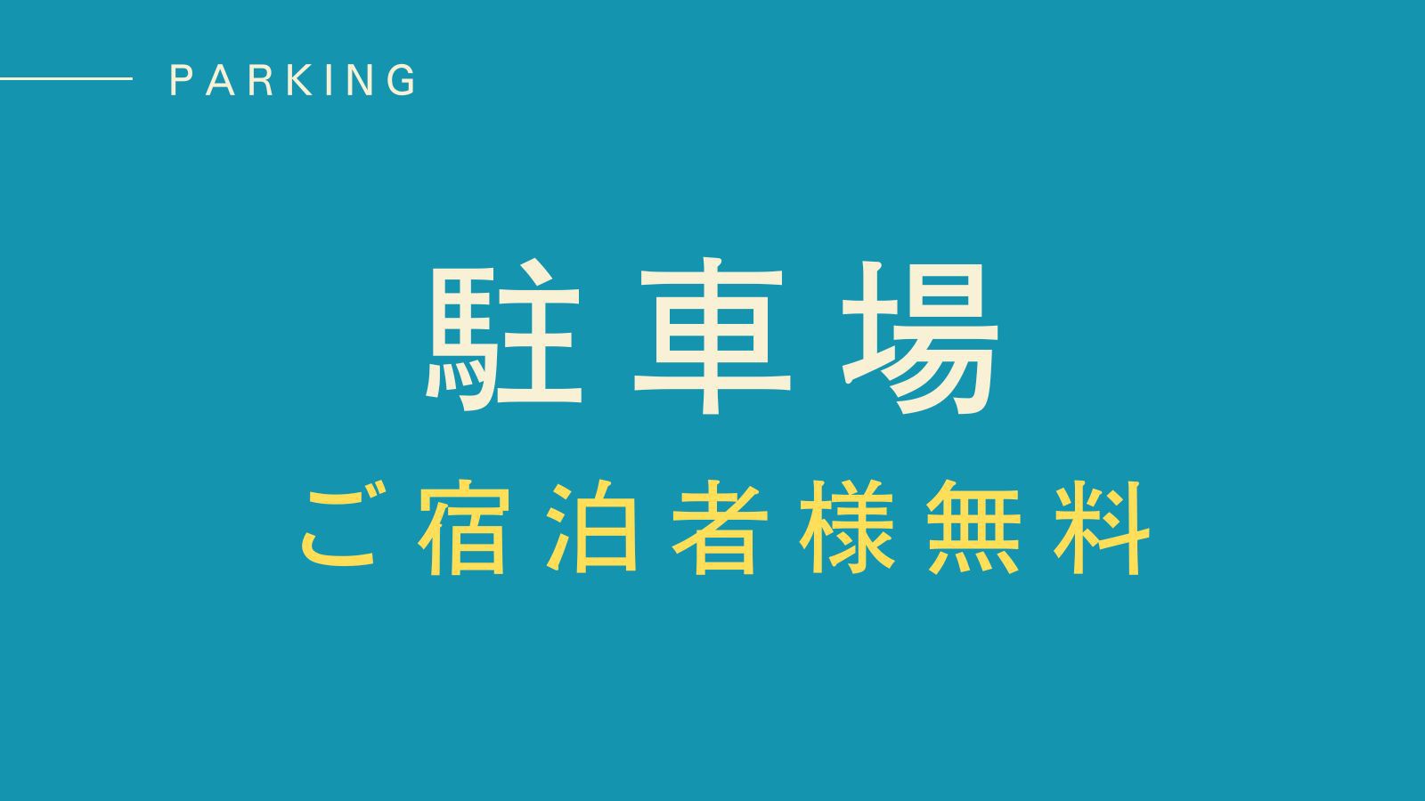 【駐車場】無料駐車場完備！長崎観光&ビジネス利用に最適