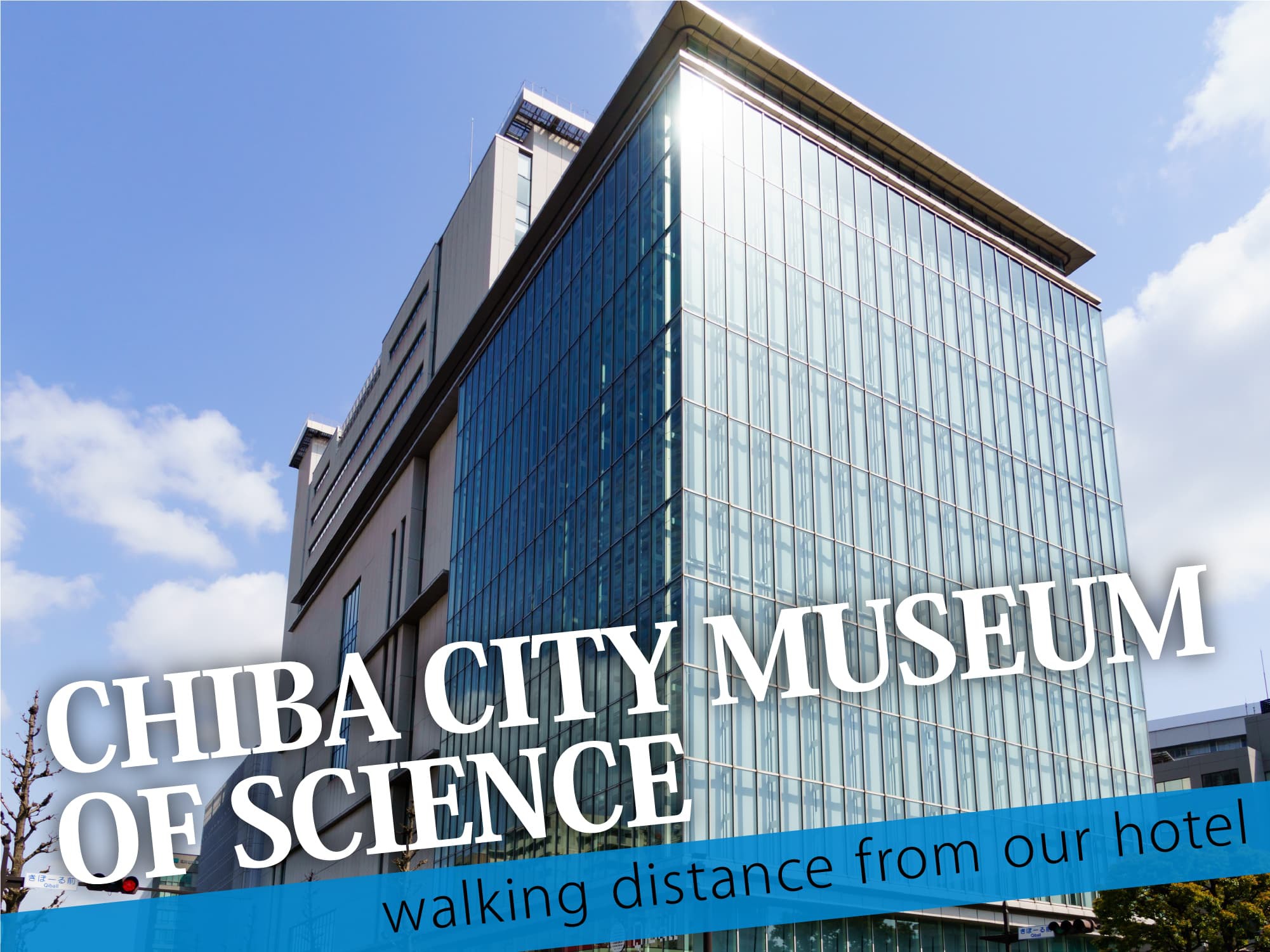 Chiba City Museum of Scienc（千葉市科学館）