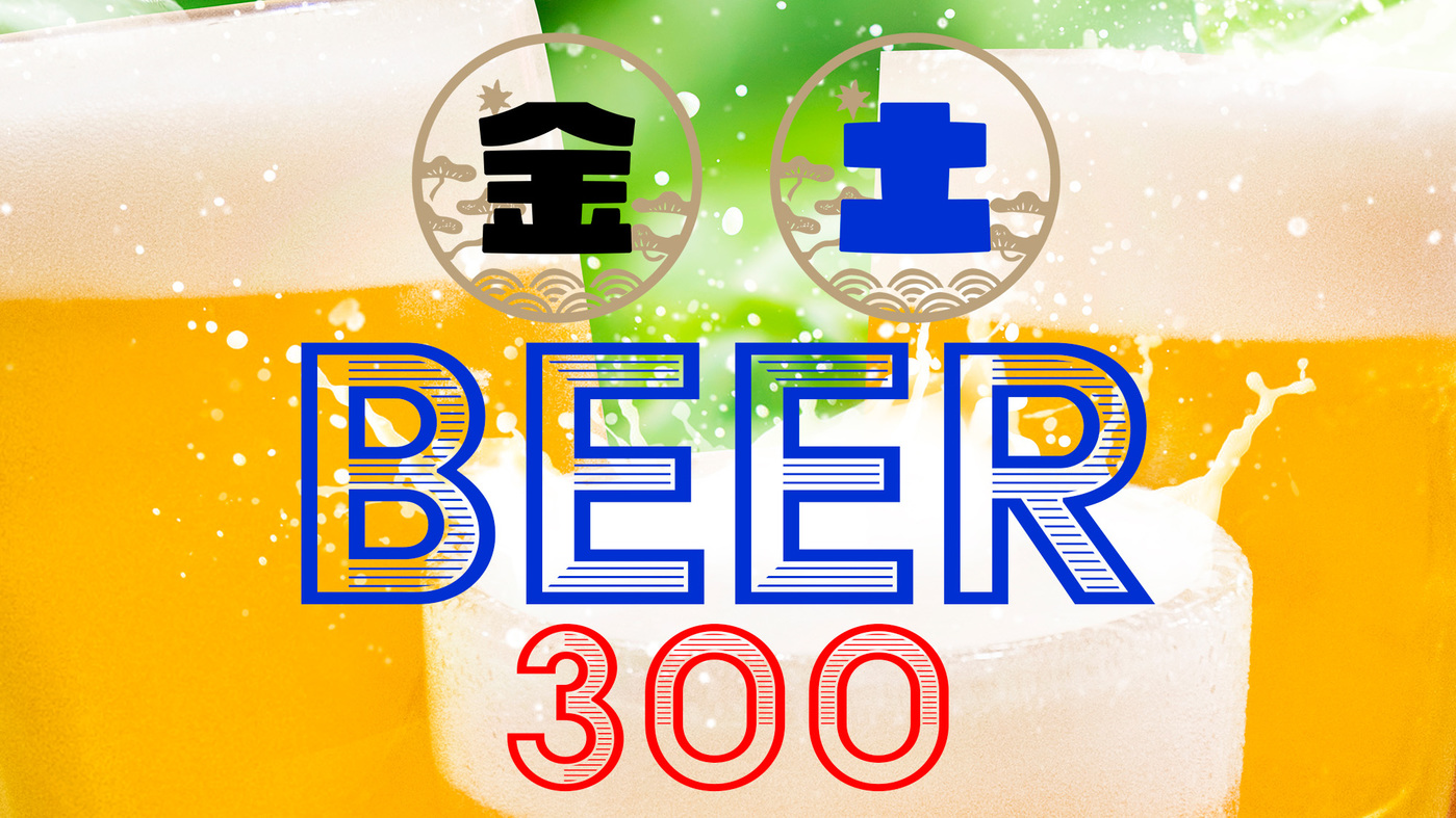 生ビール300円サービスデー