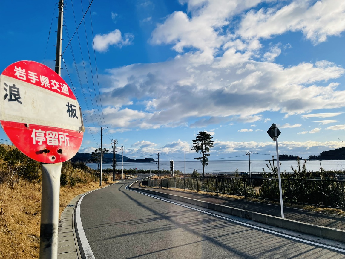 岩手県交通「浪板」バス停から徒歩３分（宮古方面へのバスはありませんのでご注意ください）