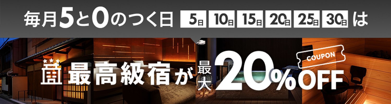 毎月5と0のつく日に使えるお得なクーポン配布中！