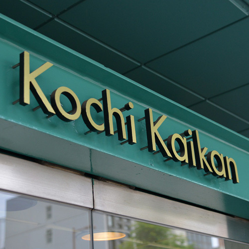 Kochi Kaikan Kochi Kaikan is a popular choice amongst travelers in Kochi, whether exploring or just passing through. Offering a variety of facilities and services, the property provides all you need for a good nig