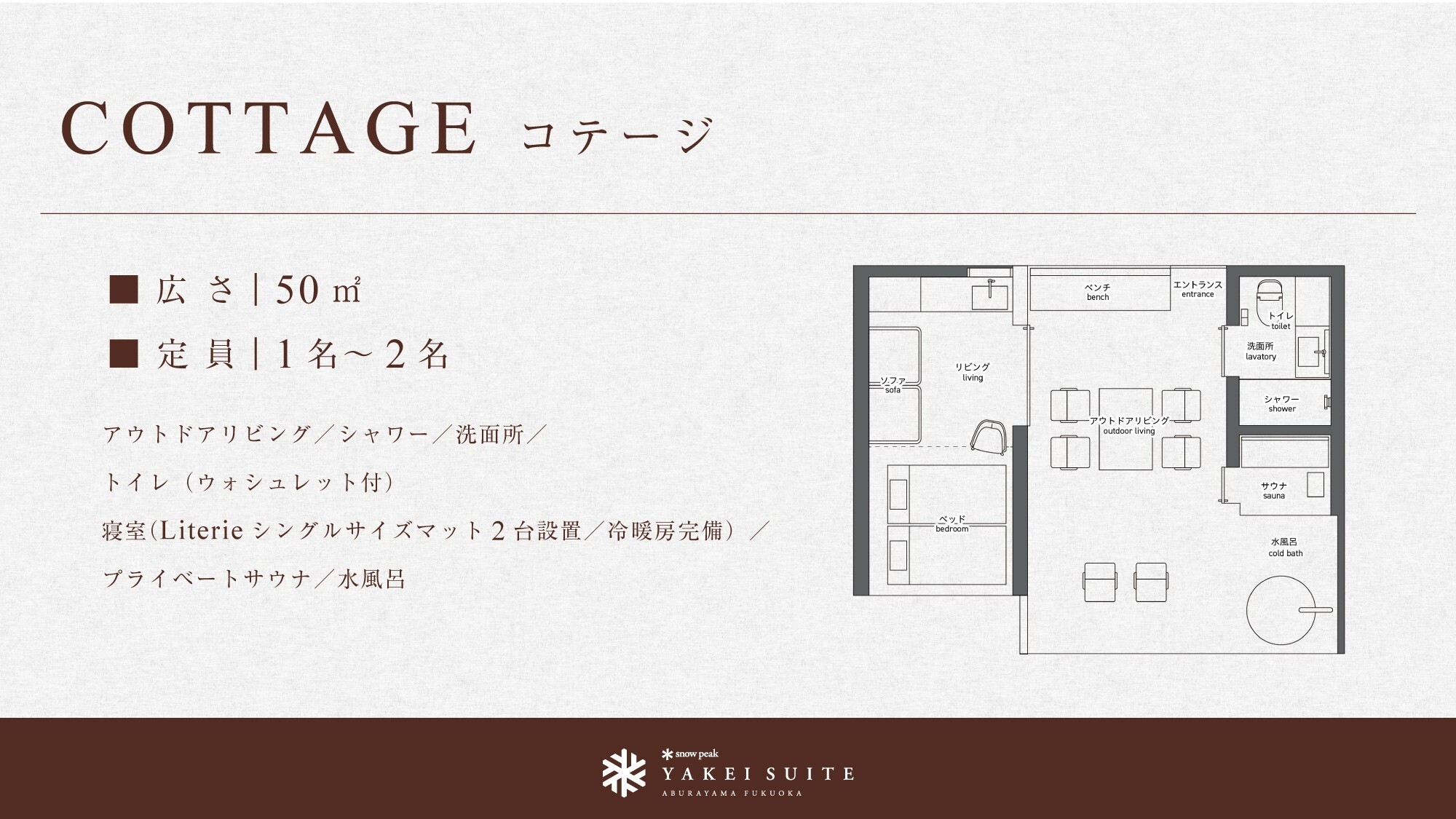 COTTAGE｜プライベートサウナ、水風呂付