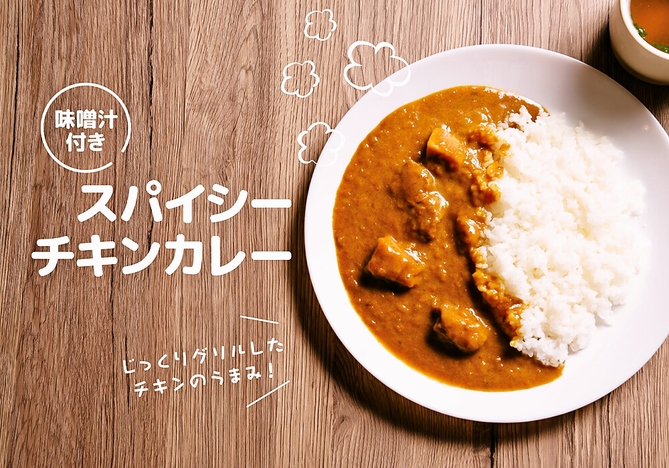 スパイシーチキンカレー