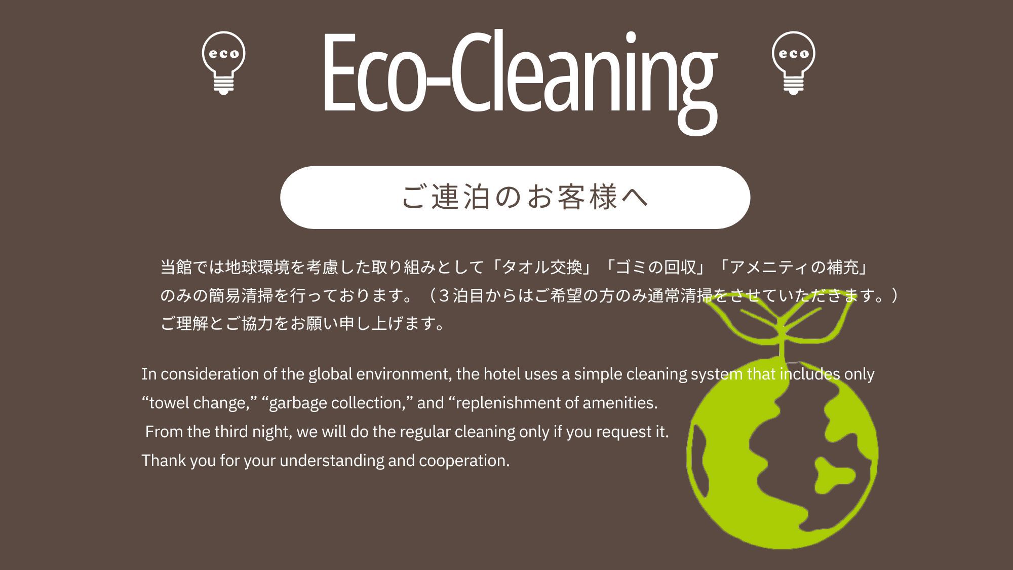 【連泊】地球環境を考慮し、タオル交換、ゴミの回収、アメニティ補充のみの簡易清掃を行っております。