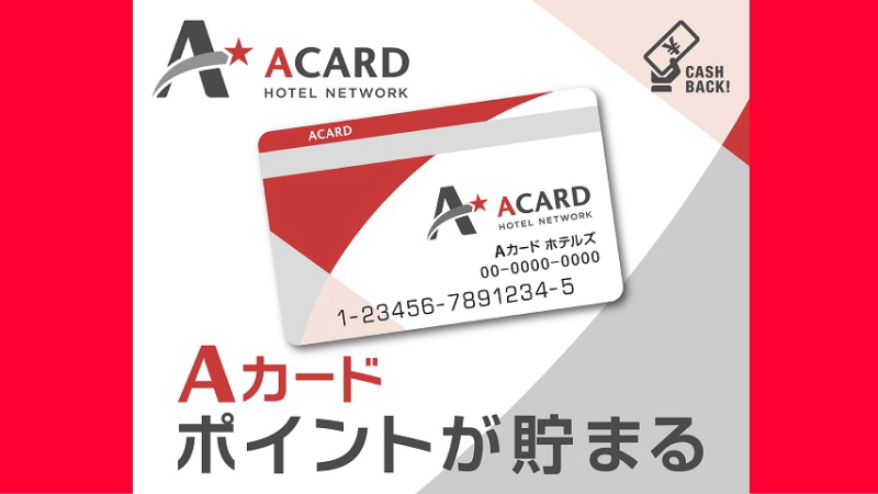 全国400以上のホテルで使えるAカードポイントを貯めてキャッシュバック！