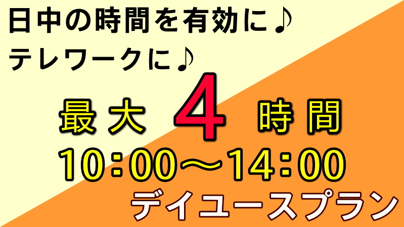 デイユース4時間プラン