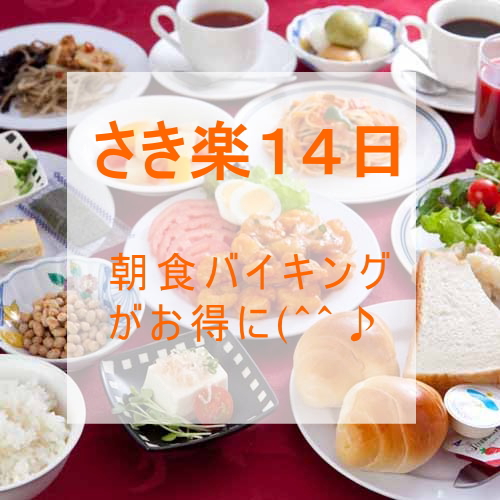 【さき楽１４】＜朝食バイキング３００円割引の５００円（税込）