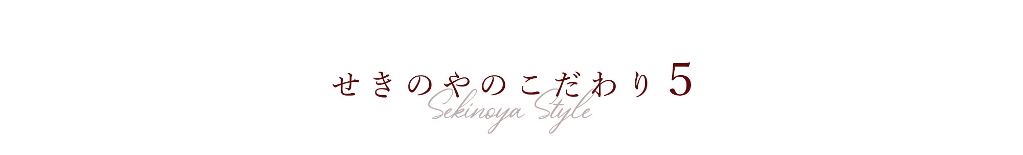 せきのやこだわりbanner