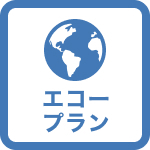 【エコプラン】地球にやさしく！ECOプランがお得！