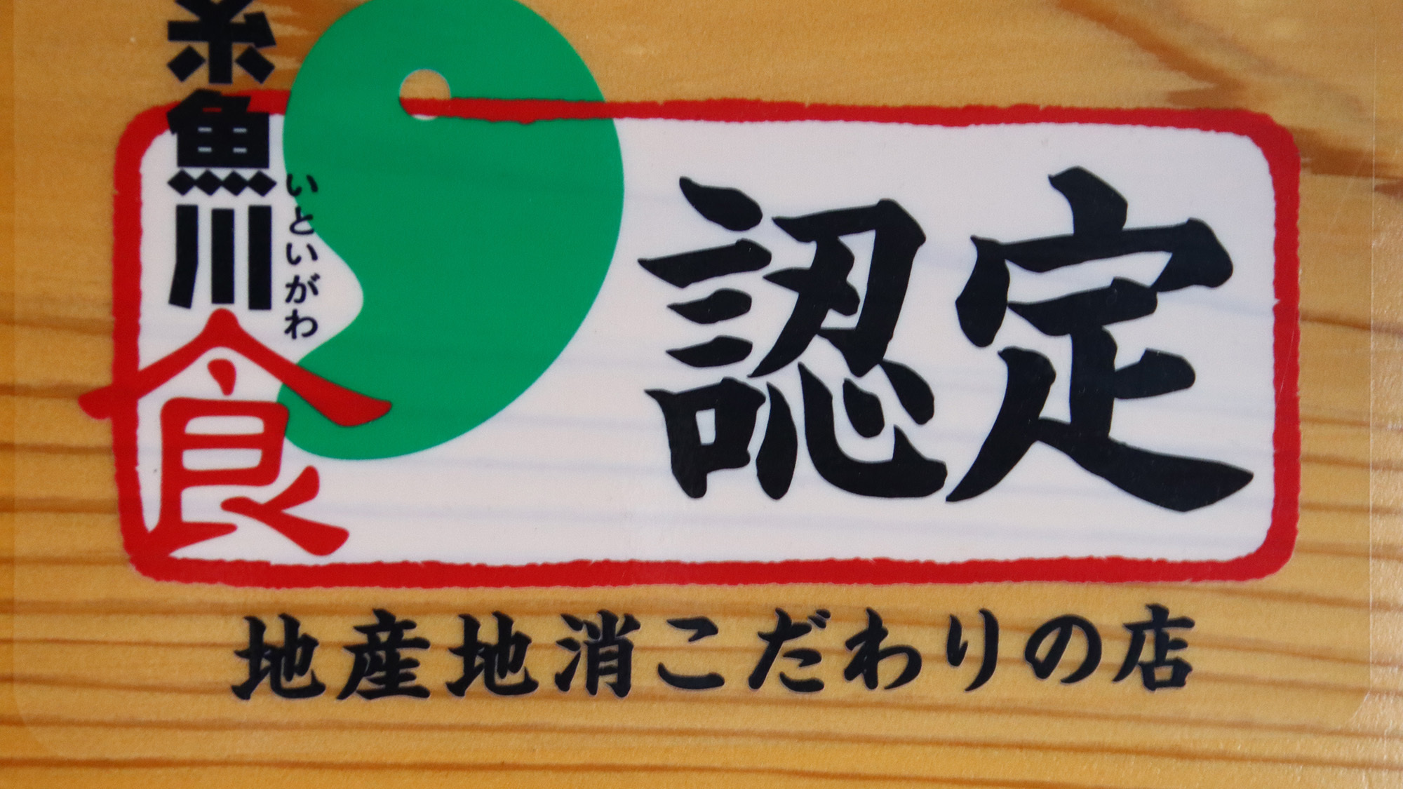 【お料理】 糸魚川食認定