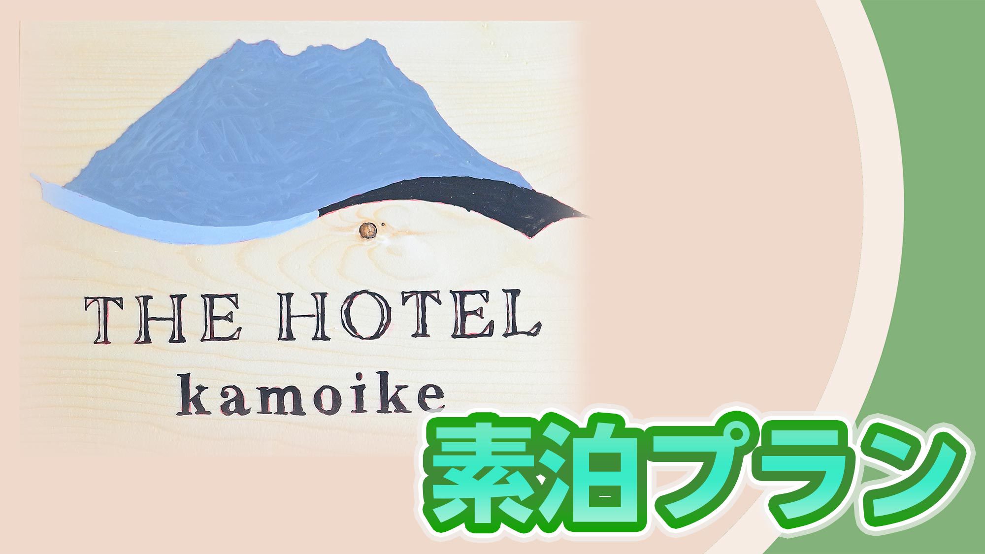 THE HOTEL kamoikeのnull