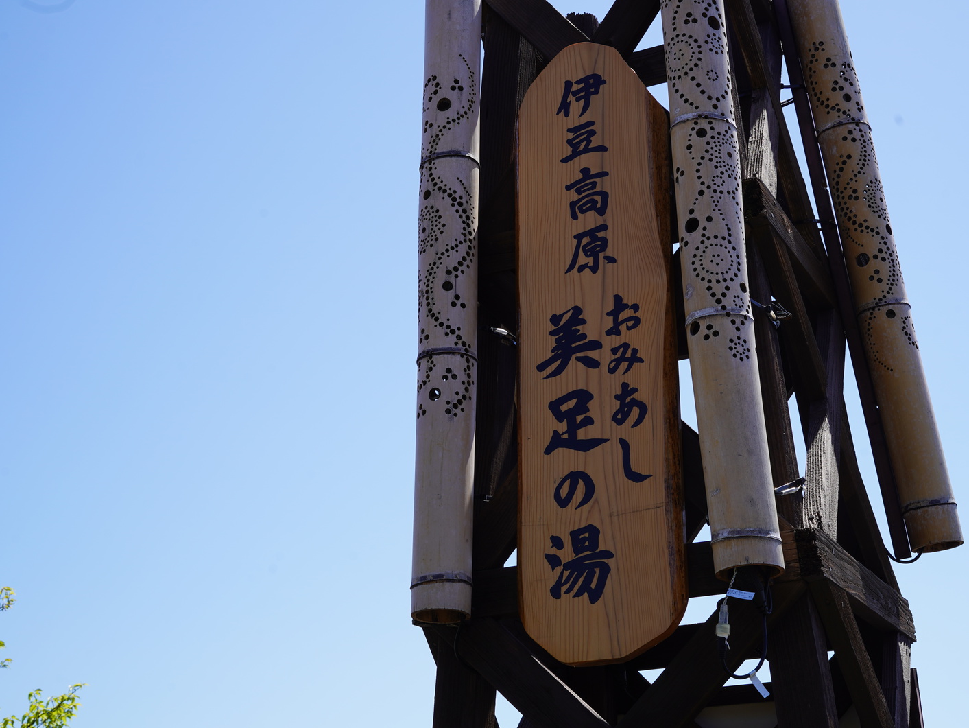 伊豆高原駅（無料の足湯）